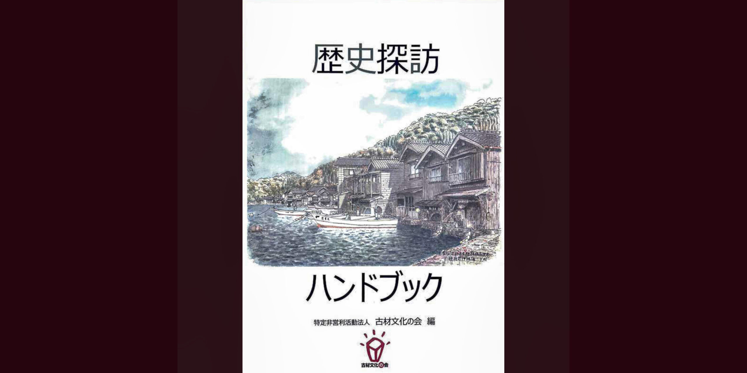 「歴史探訪ハンドブック（2025年改訂版）」販売取扱スタート